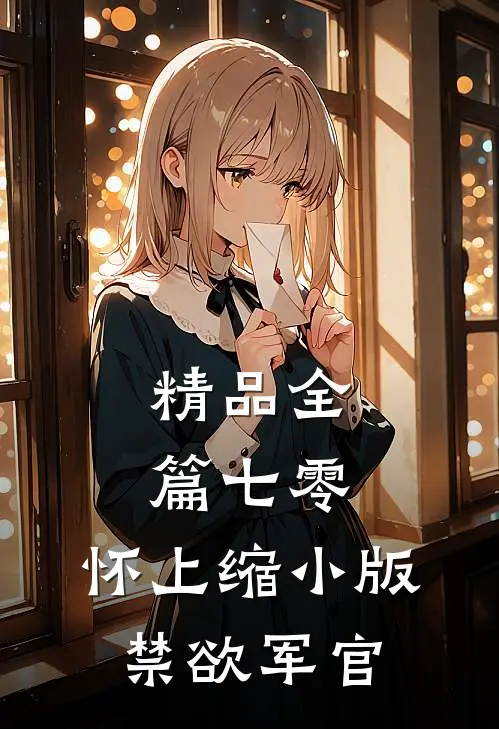 精品全篇七零：怀上缩小版禁欲军官