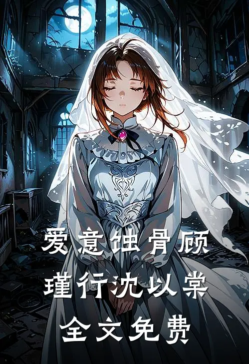 爱意蚀骨顾瑾行沈以棠全文免费