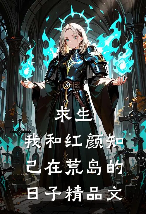求生：我和红颜知己在荒岛的日子精品文
