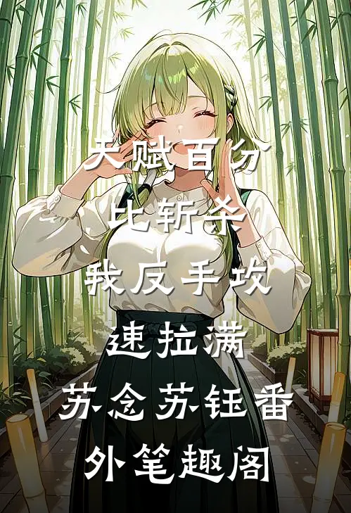 天赋百分比斩杀，我反手攻速拉满：苏念苏钰番外笔趣阁