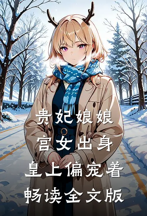 贵妃娘娘宫女出身，皇上偏宠着畅读全文版