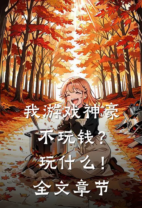 我游戏神豪不玩钱？玩什么！全文章节
