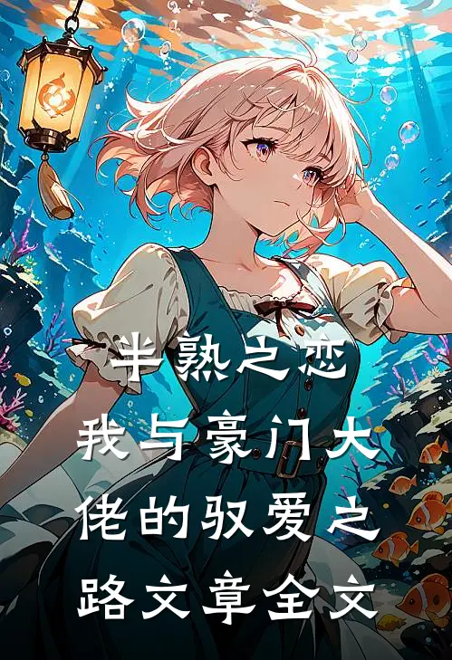 半熟之恋：我与豪门大佬的驭爱之路文章全文