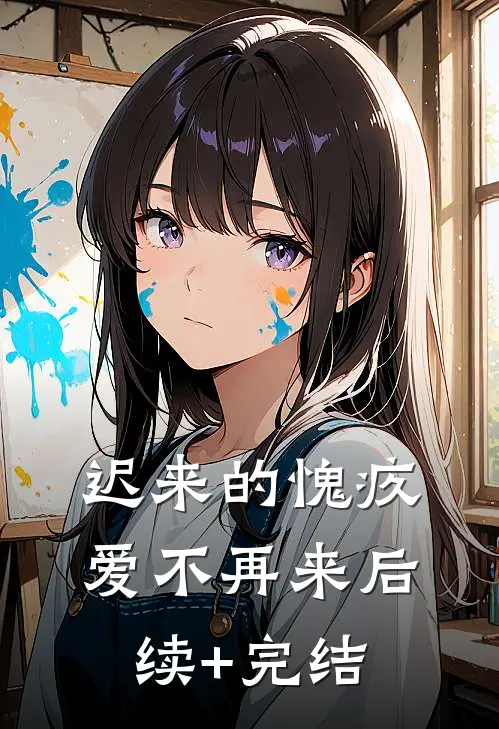 迟来的愧疚，爱不再来后续+完结