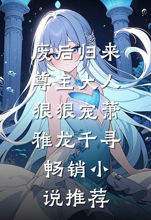 废后归来：尊主大人狠狠宠萧雅龙千寻畅销小说推荐