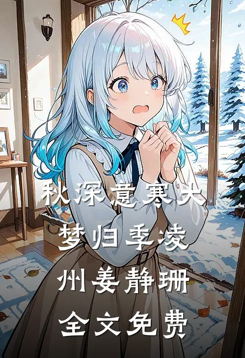 秋深意寒大梦归季凌州姜静珊全文免费
