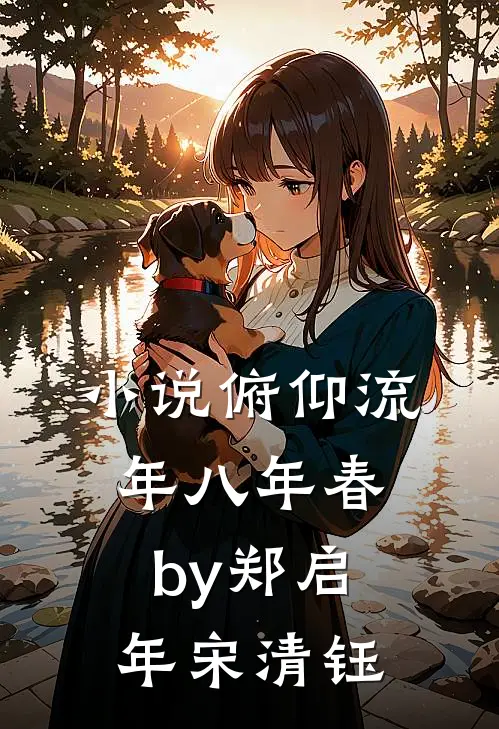 小说俯仰流年八年春by郑启年宋清钰