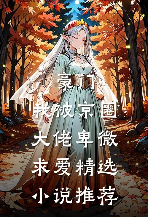 豪门：我被京圈大佬卑微求爱精选小说推荐