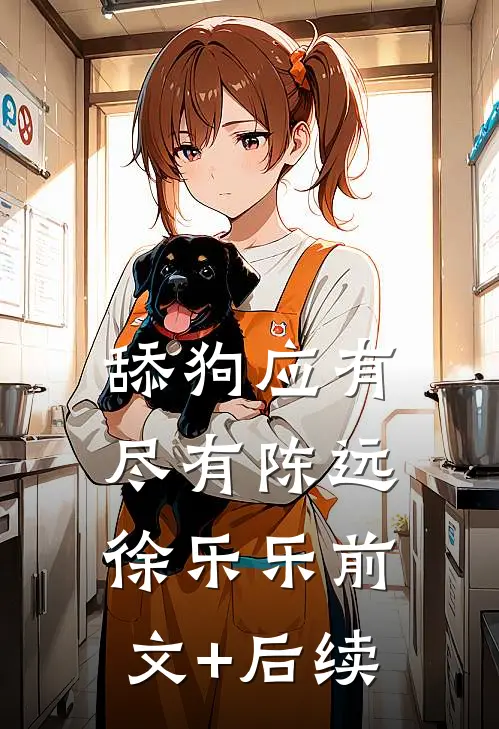 舔狗应有尽有陈远徐乐乐前文+后续