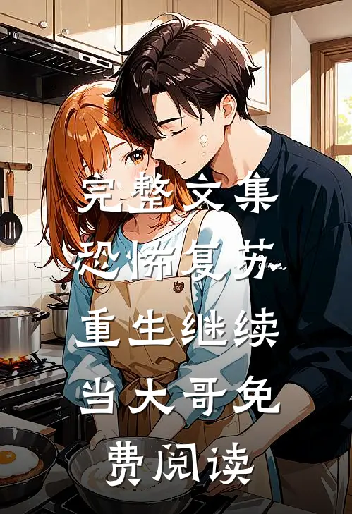 完整文集恐怖复苏:重生继续当大哥免费阅读