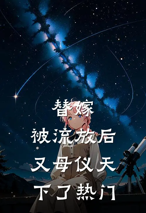 替嫁：被流放后又母仪天下了热门