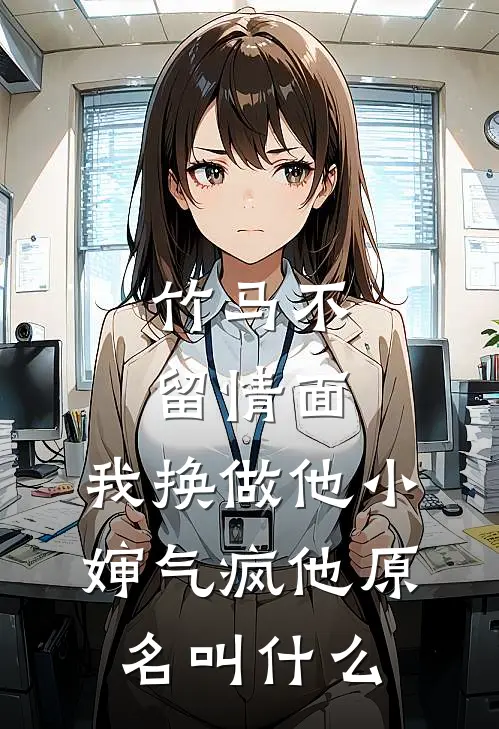 竹马不留情面,我换做他小婶气疯他原名叫什么