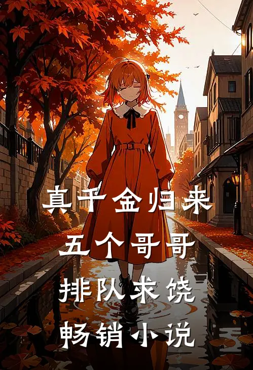 真千金归来，五个哥哥排队求饶畅销小说