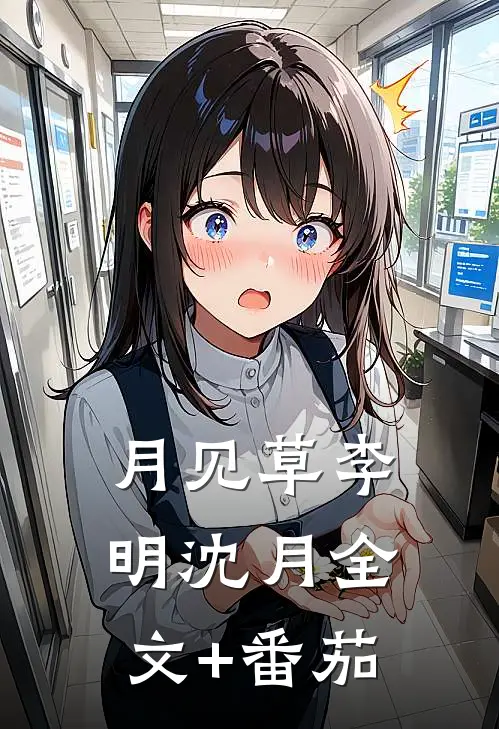 月见草李明沈月全文+番茄