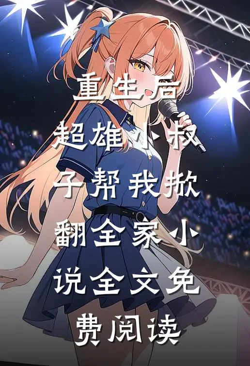重生后，超雄小叔子帮我掀翻全家小说全文免费阅读