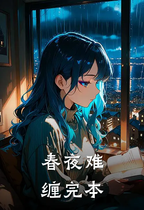 春夜难缠完本