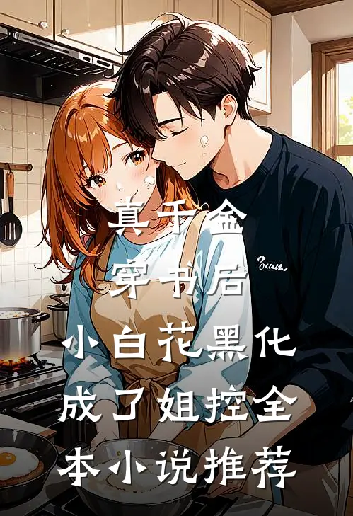 真千金穿书后，小白花黑化成了姐控全本小说推荐