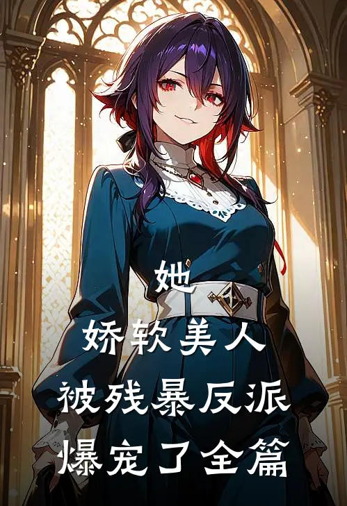 她，娇软美人，被残暴反派爆宠了全篇