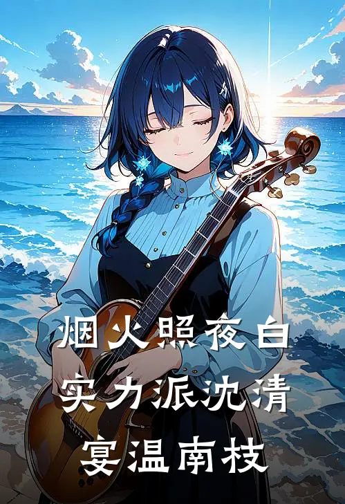 烟火照夜白: 实力派沈清宴温南枝
