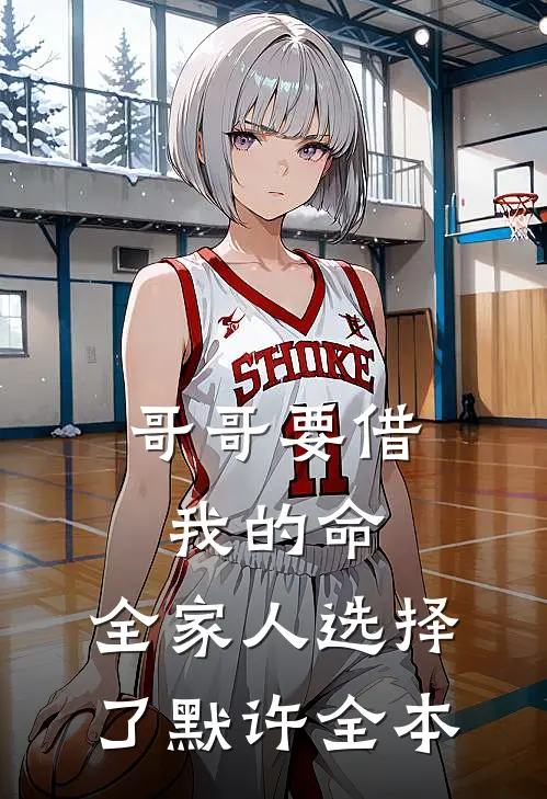 哥哥要借我的命，全家人选择了默许全本