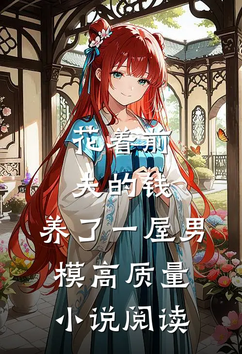 花着前夫的钱，养了一屋男模高质量小说阅读