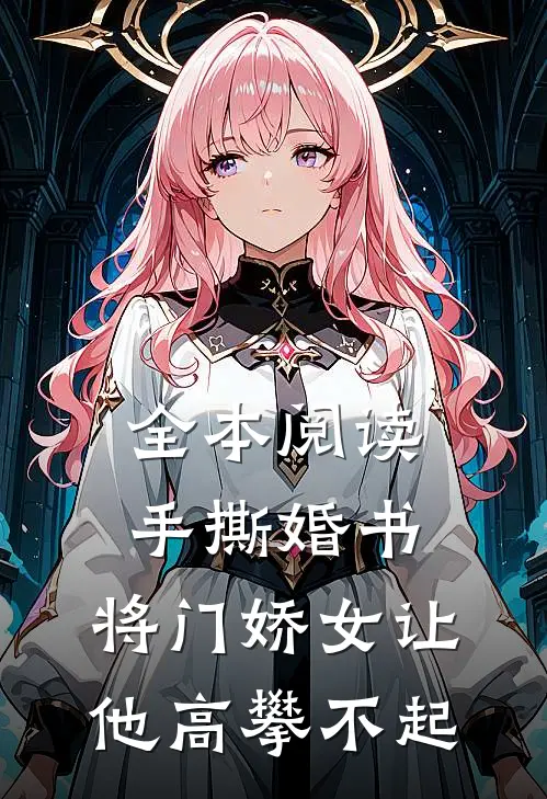 全本阅读手撕婚书，将门娇女让他高攀不起