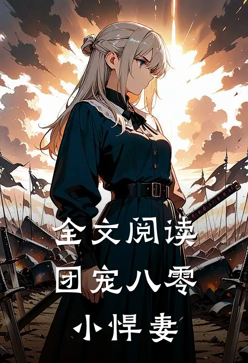 全文阅读团宠八零小悍妻