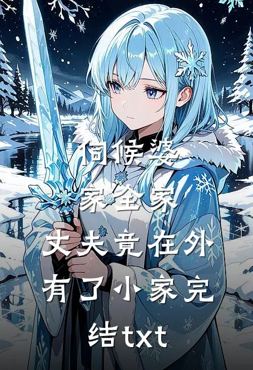 伺候婆家全家，丈夫竟在外有了小家完结txt