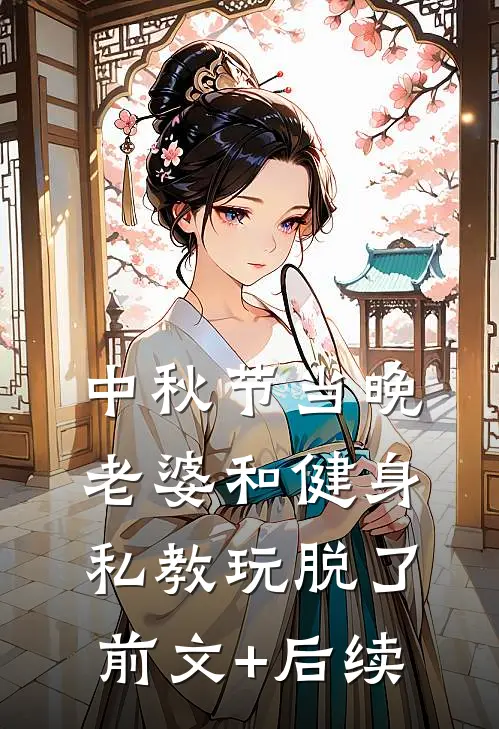 中秋节当晚，老婆和健身私教玩脱了前文+后续