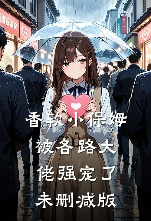 香软小保姆，被各路大佬强宠了未删减版