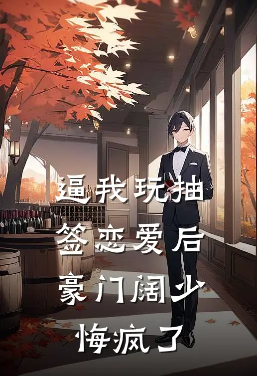 逼我玩抽签恋爱后，豪门阔少悔疯了
