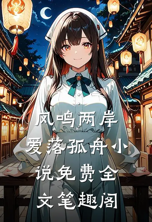 风鸣两岸，爱落孤舟小说免费全文笔趣阁