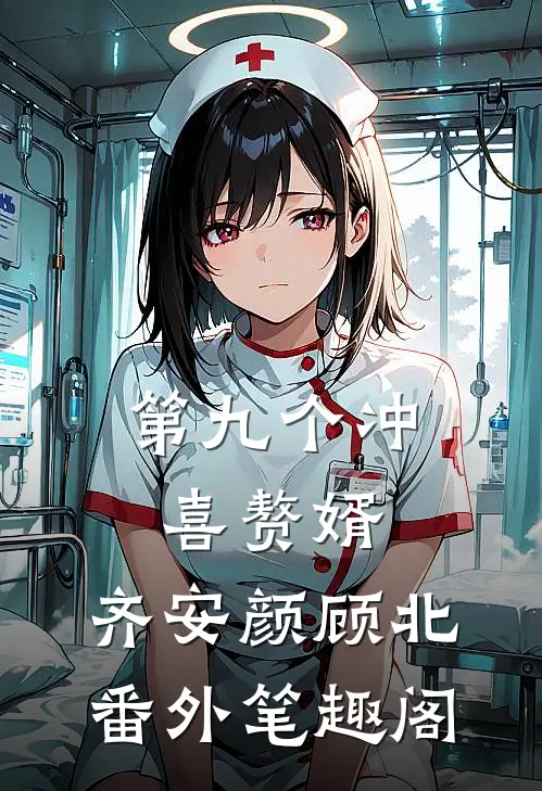 第九个冲喜赘婿：齐安颜顾北番外笔趣阁