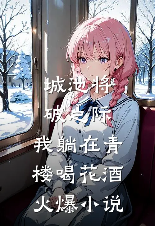 城池将破之际，我躺在青楼喝花酒火爆小说