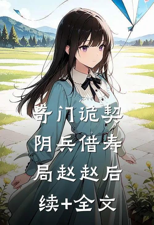 奇门诡契：阴兵借寿局赵赵后续+全文