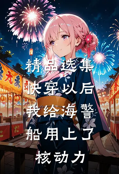 精品选集快穿以后，我给海警船用上了核动力