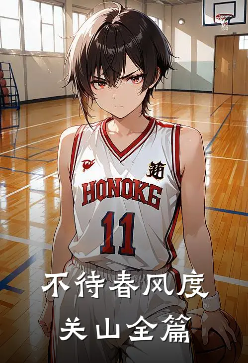 不待春风度关山全篇