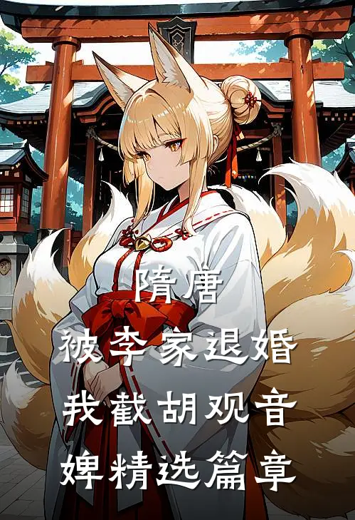 隋唐：被李家退婚，我截胡观音婢精选篇章
