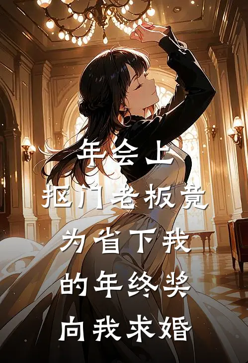 年会上，抠门老板竟为省下我的年终奖向我求婚