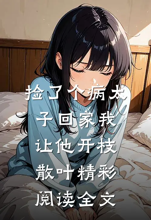 捡了个病太子回家我让他开枝散叶精彩阅读全文