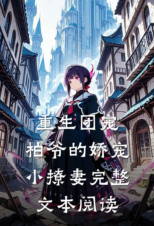 重生团宠柏爷的娇宠小撩妻完整文本阅读免费