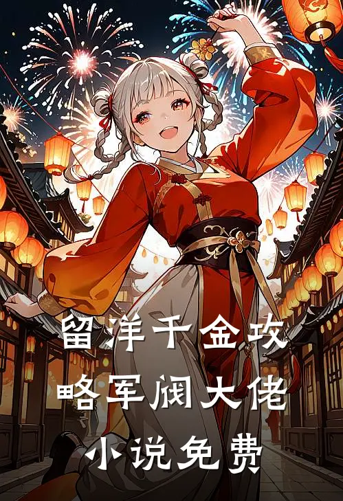 留洋千金攻略军阀大佬小说免费