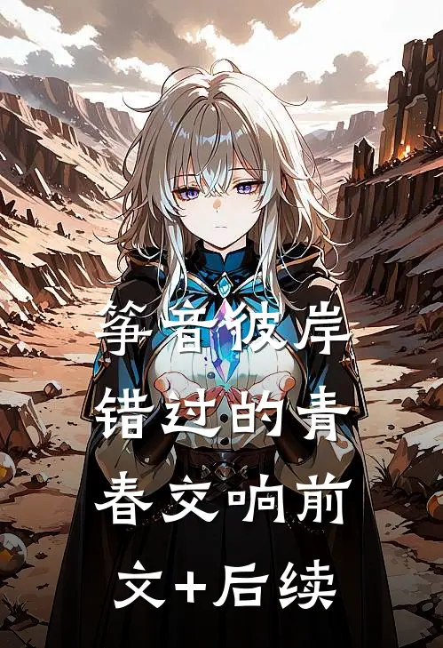 筝音彼岸：错过的青春交响前文+后续