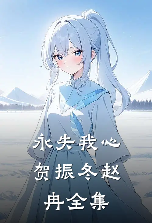 永失我心贺振冬赵冉 全集