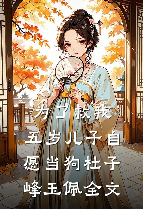 为了救我，五岁儿子自愿当狗杜子峰玉佩全文