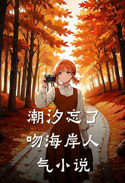 潮汐忘了吻海岸人气小说
