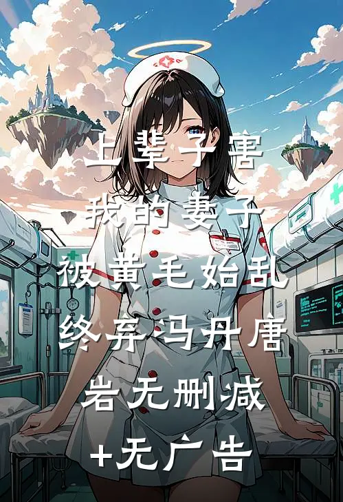 上辈子害我的妻子，被黄毛始乱终弃冯丹唐岩无删减+无广告