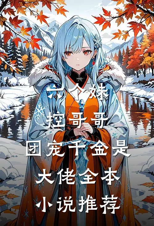 六个妹控哥哥：团宠千金是大佬全本小说推荐
