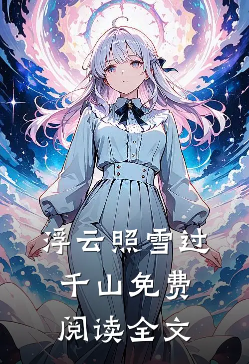 浮云照雪过千山免费阅读全文