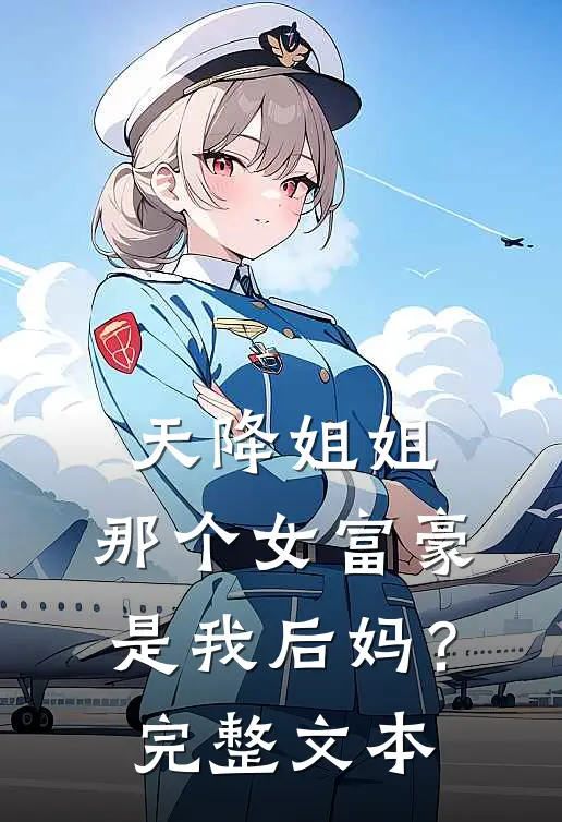 天降姐姐：那个女富豪是我后妈？完整文本